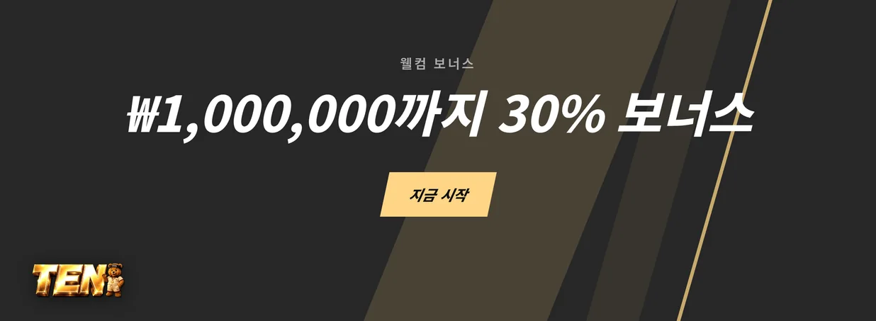 환영 보너스 받아 보세요