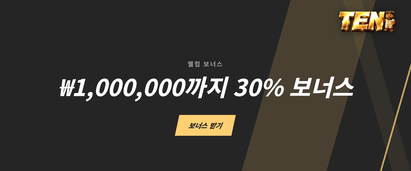 웰컴 보너스 받기